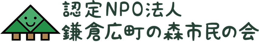 鎌倉広町の森 市民の会